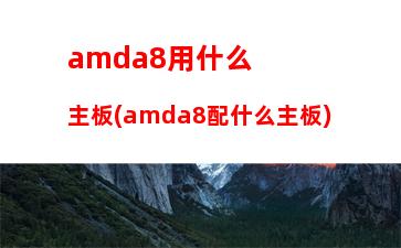 amdsd198配什么主板