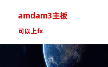 amd1600x主机最佳配置(3500电脑主机最佳配置)