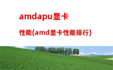 amd笔记本cpu天梯图(笔记本CPU最新天梯图)