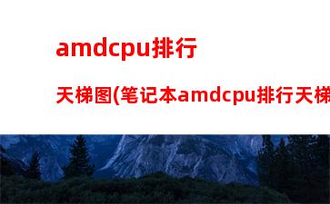 amd移动显卡天梯(amd显卡天梯图)