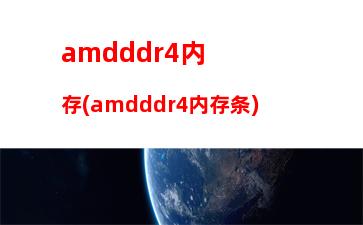 amdapu天梯(amdcpu天梯图)