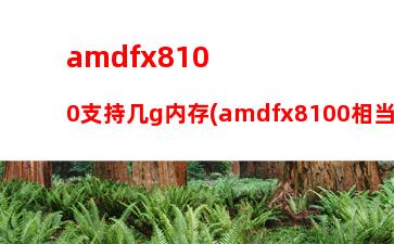 amd显卡排行天梯图(AMD显卡排行天梯图2021)