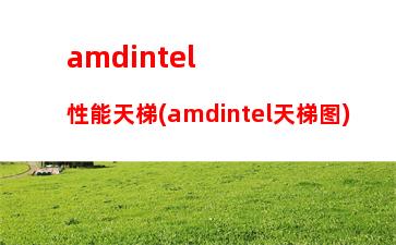 AMD游戏推荐配置(steam游戏推荐配置)