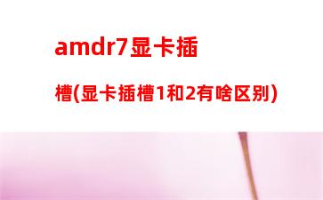 amd860k用什么主板(amd860k能玩什么游戏)