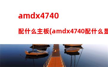 amda45300配什么主板(amda45300配什么显卡)