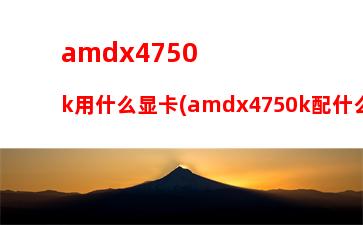 amd6800k配什么显卡(AMD6800K配什么样的显卡)