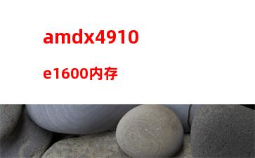 amda85600k配什么内存(amda85600k配什么主板好)