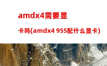 amd955支持内存1600(amd955配什么内存)