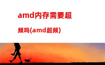 amd1400配什么内存(amd1400配什么显卡好)