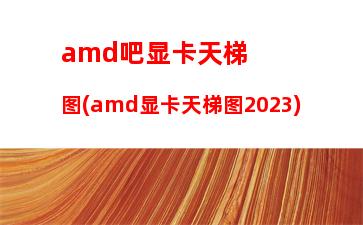 amd3000元主机