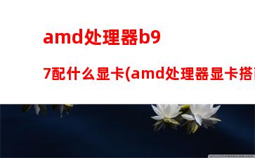 amda105800k配什么显卡(amdA105800k配什么主板)