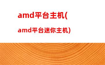 amdx4750k配什么主板(amdx4750k配什么显卡)