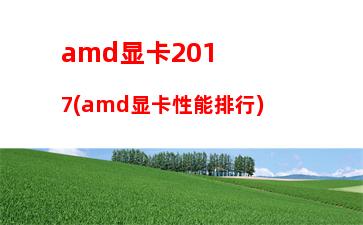 amd笔记本处理器天梯(笔记本处理器天梯图快科技)