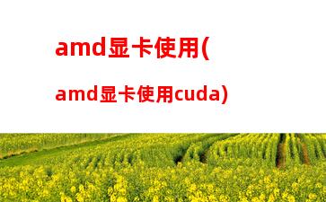 amda87650k怎么提高显卡(amda87650k怎么提高显卡性能)