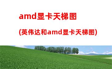 amda85600k配什么显卡(amda85600k核显相当于什么显卡)