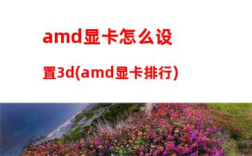 amda107870k显卡(amda107870k配什么显卡)