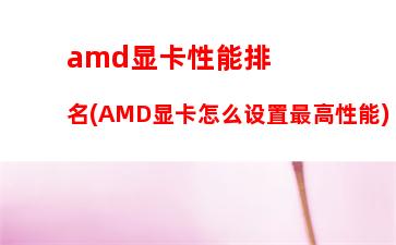 amd860k配300元显卡(Amd860k配1060显卡)