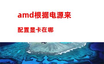 amd的cpu天梯图(笔记本CPU天梯图)