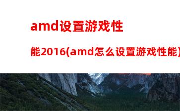 amd显卡天梯(amd显卡天梯图2021最新版)