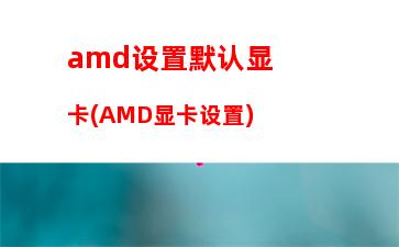 amde系列天梯(i5系列天梯图)