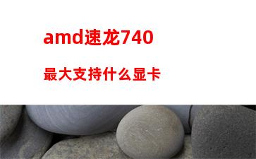 amda63670更换8g内存(华硕F80S更换为8G内存)