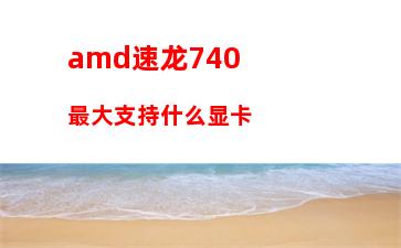 amd显卡设置没有电源(amd显卡排行)