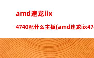 amdx4760k配主板(amdx4760k配什么主板好)