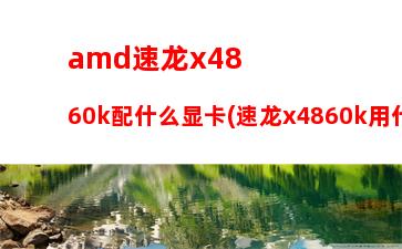 amd速龙x4870k配什么显卡(amd速龙x4870k相当于i几)