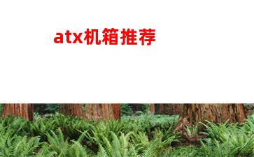 ATX机箱电源