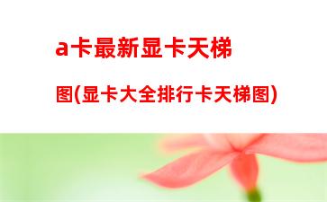 a卡玩游戏2017(a卡玩游戏怎么样)