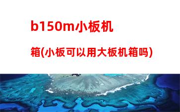 b150主板用2400内存条兼容性(b150主板用什么内存条)