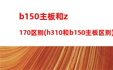 B150主板报价(华硕B150主板)