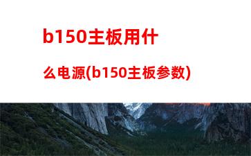 b85主板显卡瓶颈(B85主板用什么显卡性价比最好)