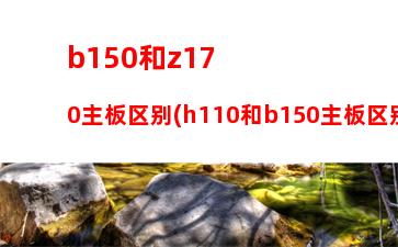 b85主板跟机箱通不通用(B85主板机箱风扇怎么接)