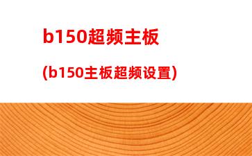 b85主板支持超线程吗(b85主板哪个型号好)