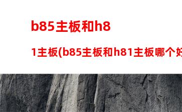 b85主板显卡瓶颈(华硕B85主板用什么显卡)