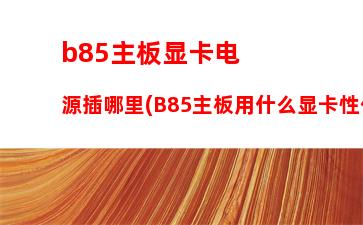 b85主板双硬盘(b85主板双硬盘双系统怎么切换系统)