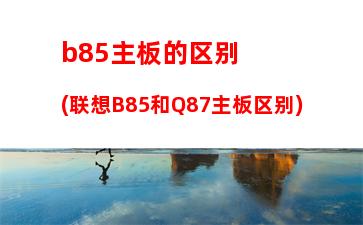 b85支持1866的内存吗(B85主板支持ddr3 1866内存吗)