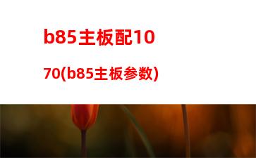 b85主板是最好的(b85主板支持什么cpu)