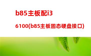 b85主板有IDE接口(b85主板开机键接线)