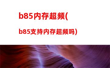 b85主板最佳搭配(b85主板哪个型号好)