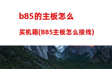 b75主板支持i52500k(b75主板)