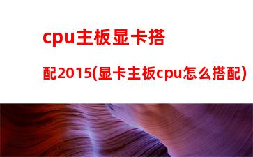 cpu天梯图2016(cpu天梯图笔记本)