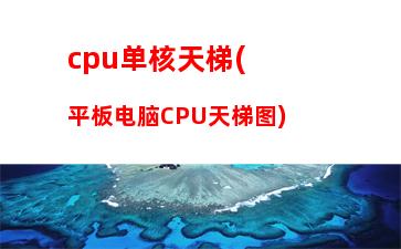 cpu天梯图百分比(cpu天梯图2023)