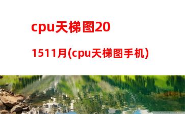 cpu天梯图20174月(cpu天梯排名)