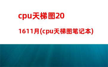 笔记本cpu型号排行(笔记本cpu排行2022)