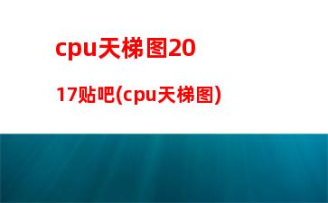 cpu主板显卡搭配游戏(主板cpu显卡这三个搭配技巧)