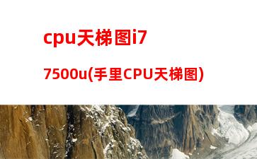 cpu天梯树(台式机cpu天梯图)