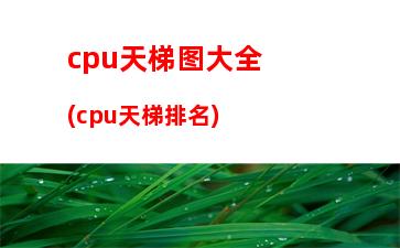 cpu主板显卡搭配2017(主板cpu显卡这三个搭配技巧)