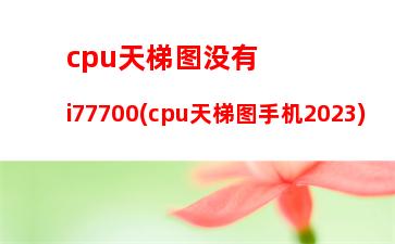 500左右的游戏电脑配置单(3000左右的游戏电脑配置推荐)"